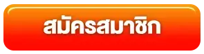 wintabet - สมัครสมาชิก